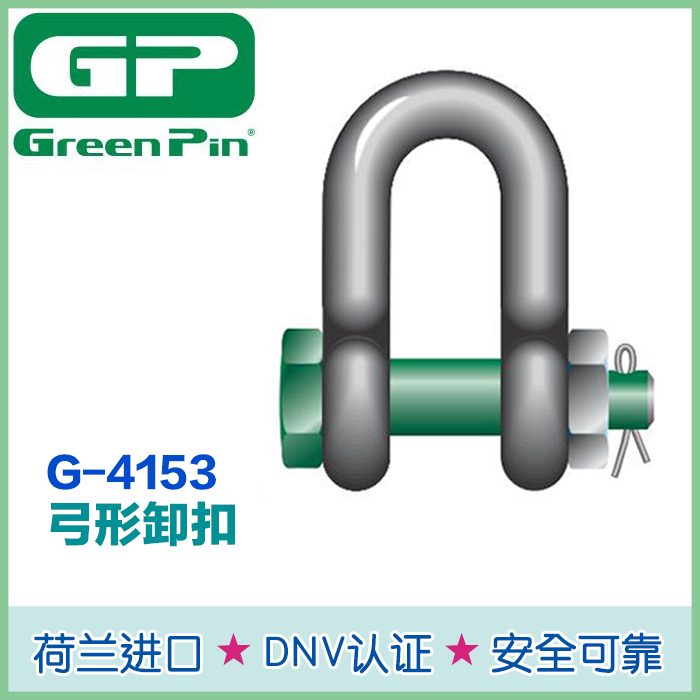 荷兰绿色Pin G-4153 D型卸扣
