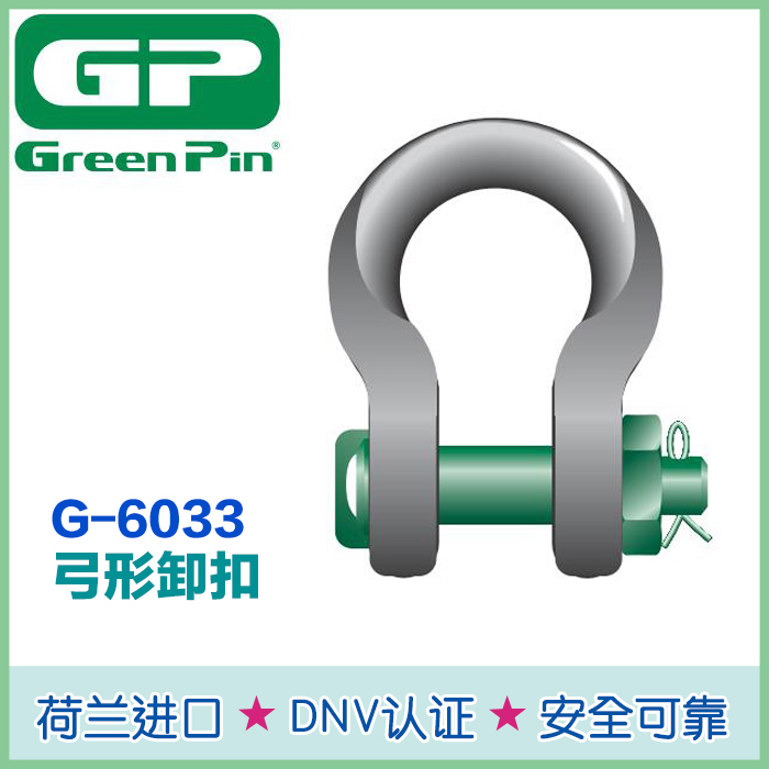 荷兰绿色Pin P-6033弓形卸扣