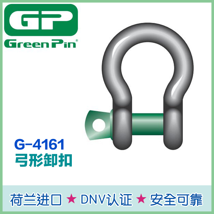 荷兰绿色Pin G-4161弓形卸扣