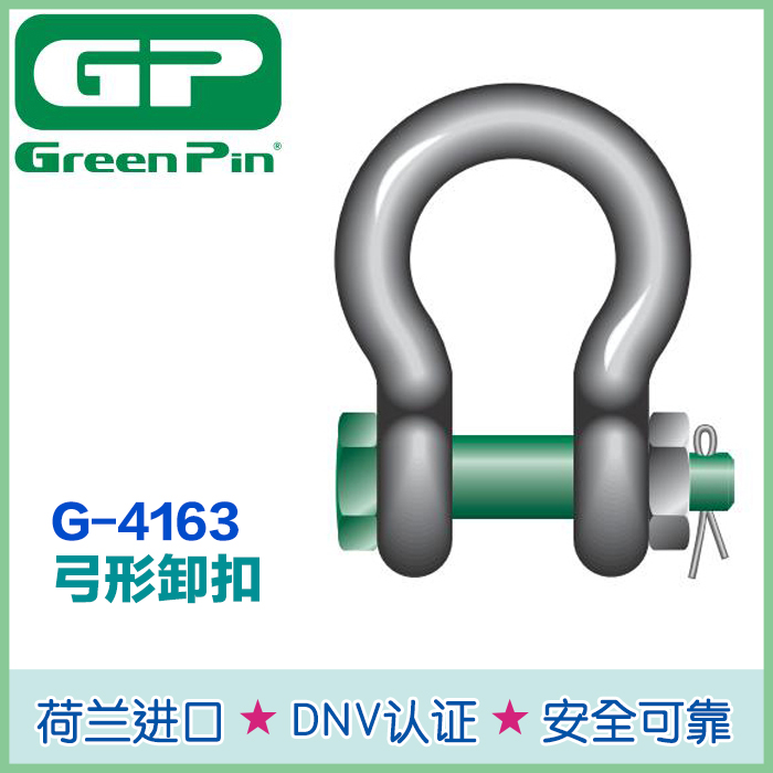 荷兰绿色Pin G-4163弓形卸扣
